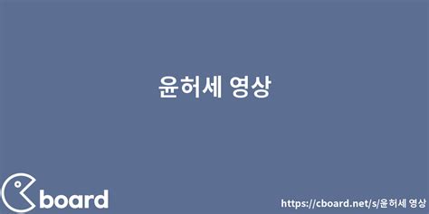 bj 윤허세 영상|Bj 윤허세